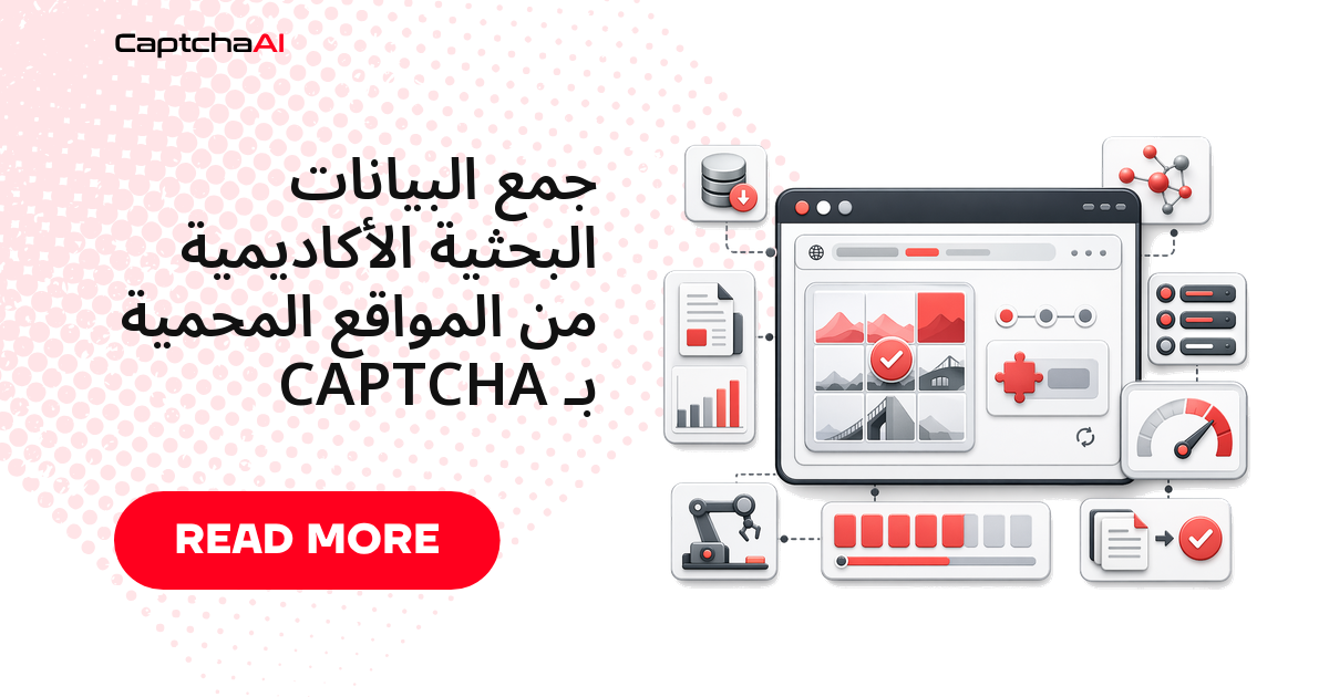 جمع البيانات البحثية الأكاديمية من المواقع المحمية بـ CAPTCHA