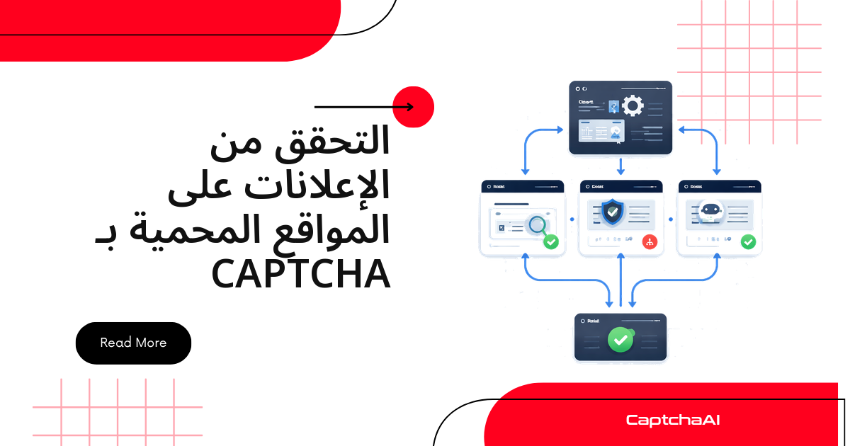 التحقق من الإعلانات على المواقع المحمية بـ CAPTCHA