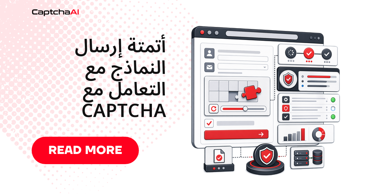 أتمتة إرسال النماذج مع التعامل مع CAPTCHA