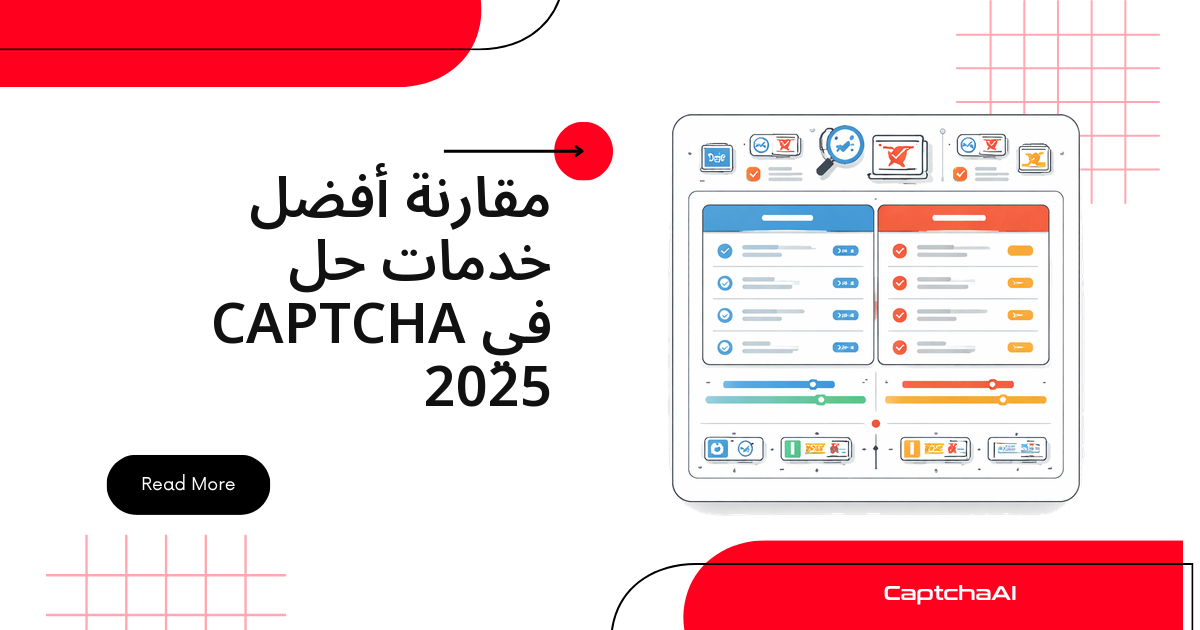 مقارنة أفضل خدمات حل CAPTCHA في 2025