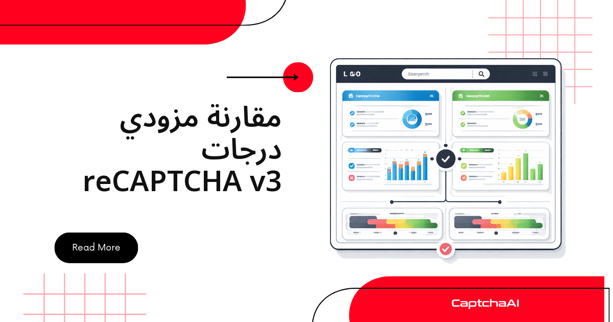 مقارنة مزوّدي درجات reCAPTCHA v3