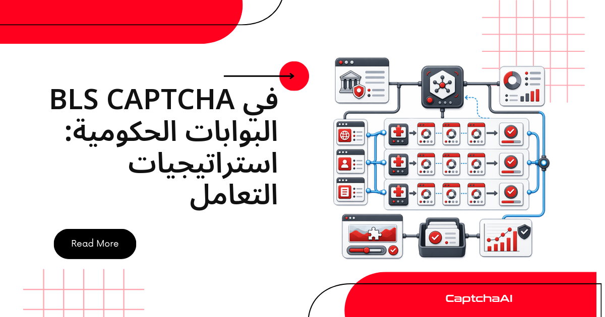 BLS CAPTCHA في البوابات الحكومية: استراتيجيات التعامل