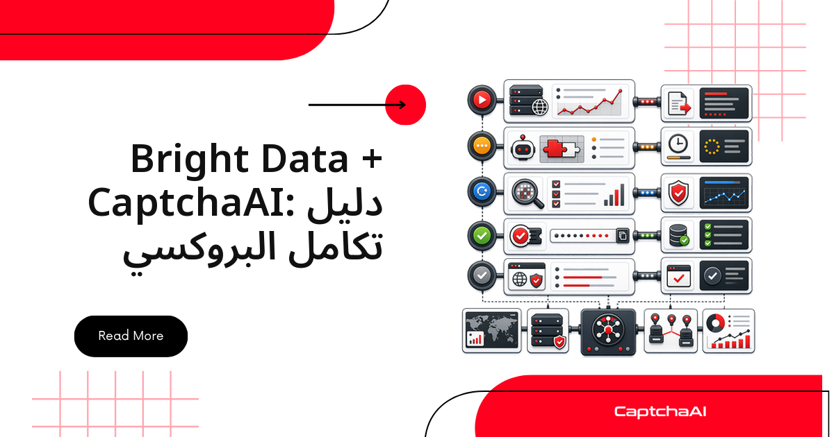 Bright Data + CaptchaAI: دليل تكامل البروكسي