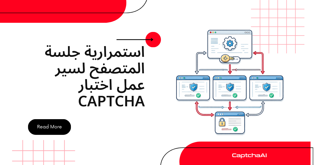 استمرارية جلسة المتصفح لسير عمل اختبار CAPTCHA
