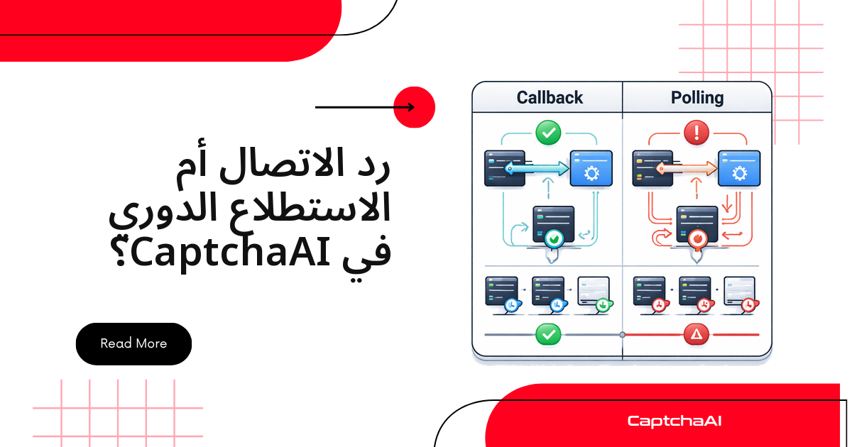 رد الاتصال أم الاستطلاع الدوري في CaptchaAI؟