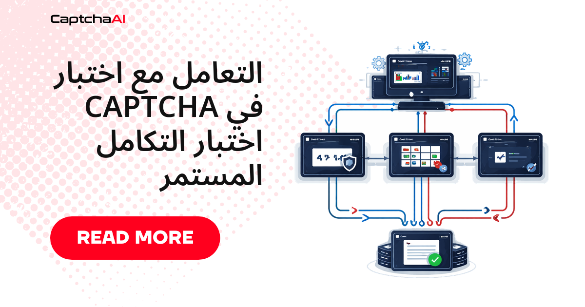 التعامل مع اختبار CAPTCHA في اختبار التكامل المستمر