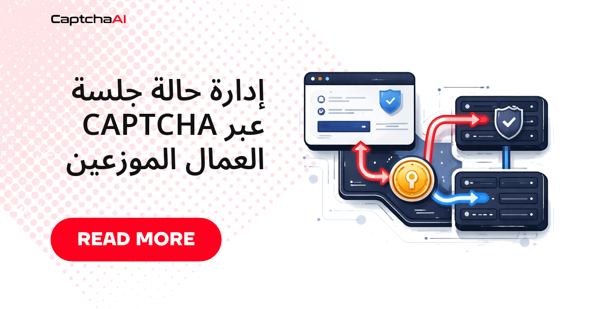إدارة حالة جلسة CAPTCHA عبر العمال الموزعين