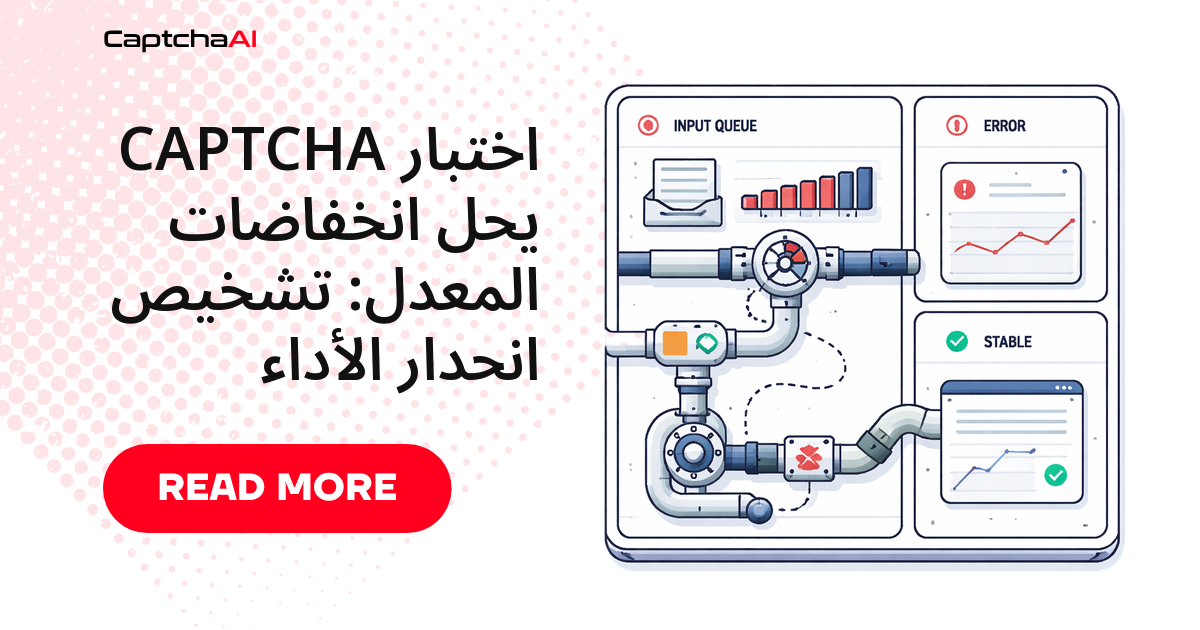اختبار CAPTCHA يحل انخفاضات المعدل: تشخيص انحدار الأداء