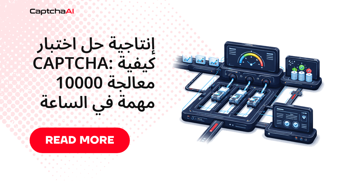 إنتاجية حل اختبار CAPTCHA: كيفية معالجة 10000 مهمة في الساعة