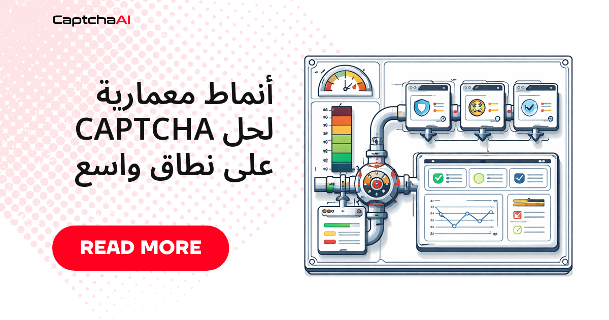 أنماط معمارية لحل CAPTCHA على نطاق واسع