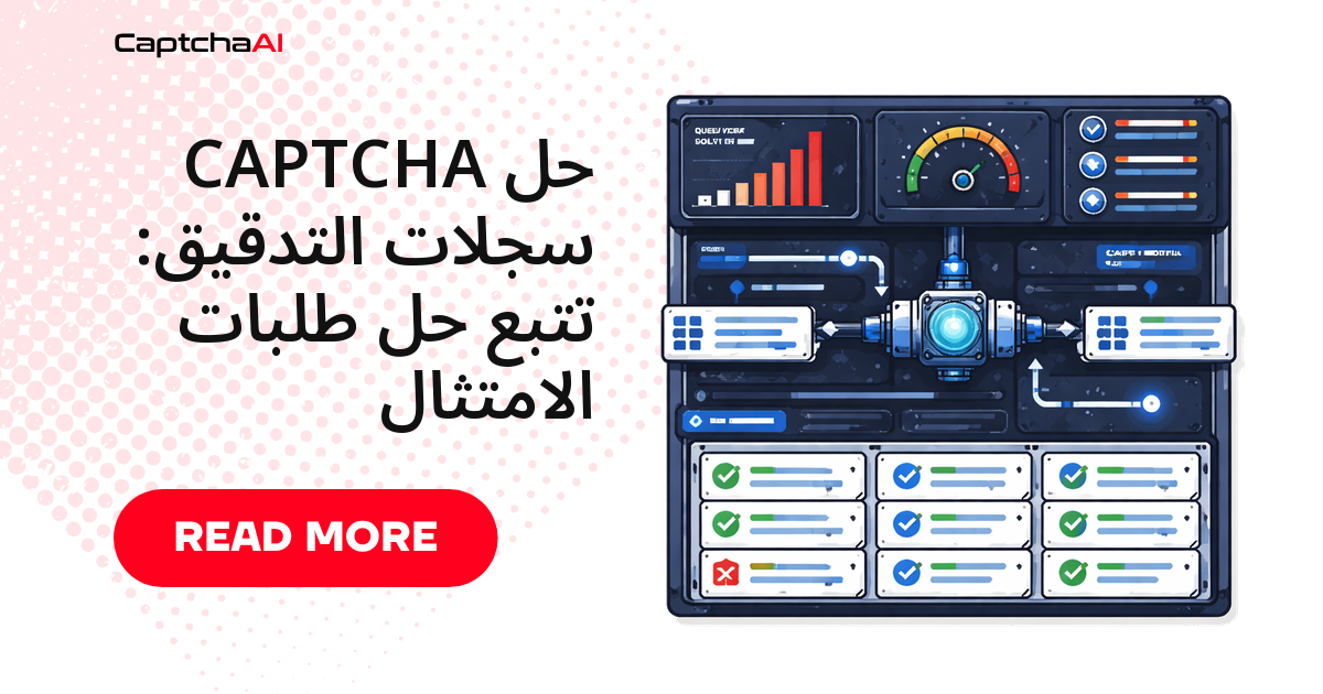 CAPTCHA حل سجلات التدقيق: تتبع حل طلبات الامتثال