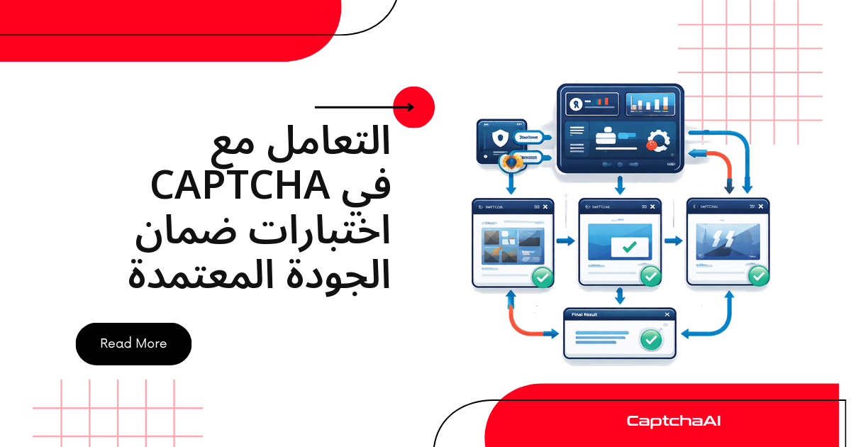 التعامل مع CAPTCHA في اختبارات ضمان الجودة المعتمدة