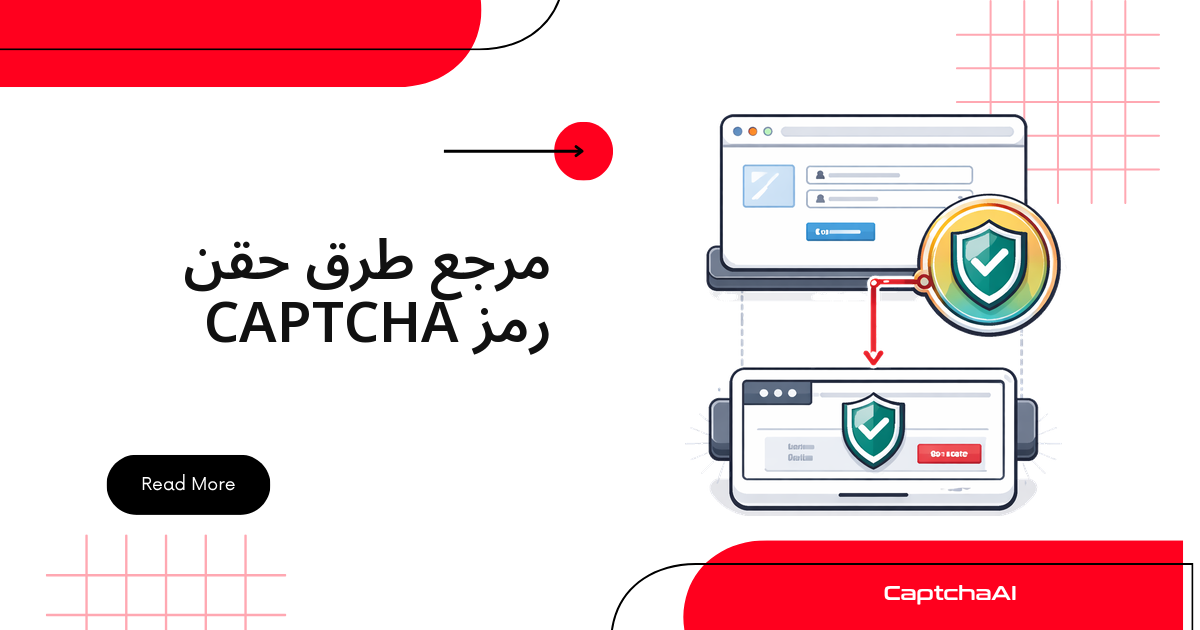 مرجع طرق حقن رمز CAPTCHA