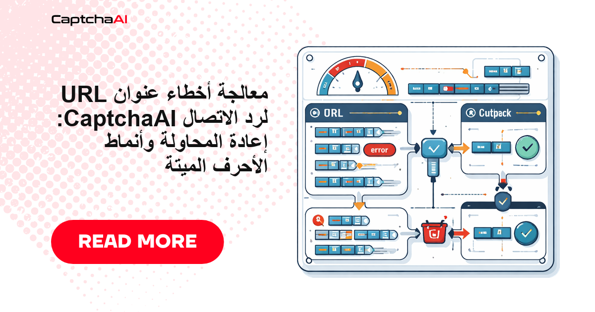 معالجة أخطاء عنوان URL لرد الاتصال CaptchaAI: إعادة المحاولة وأنماط الأحرف الميتة