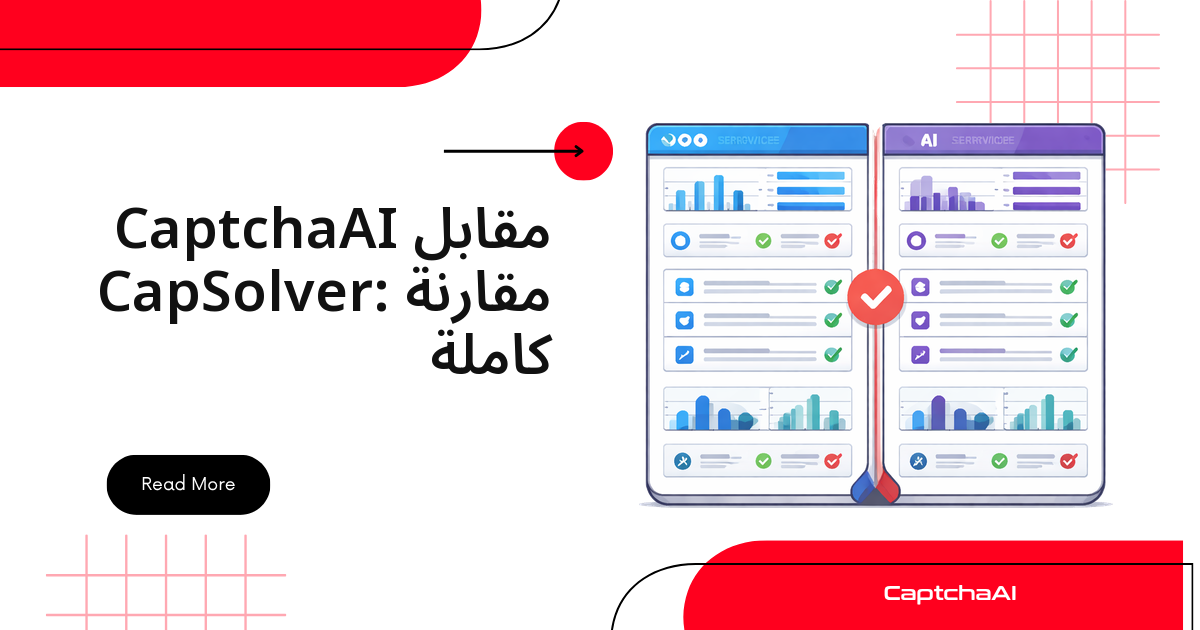 CaptchaAI مقابل CapSolver: مقارنة كاملة