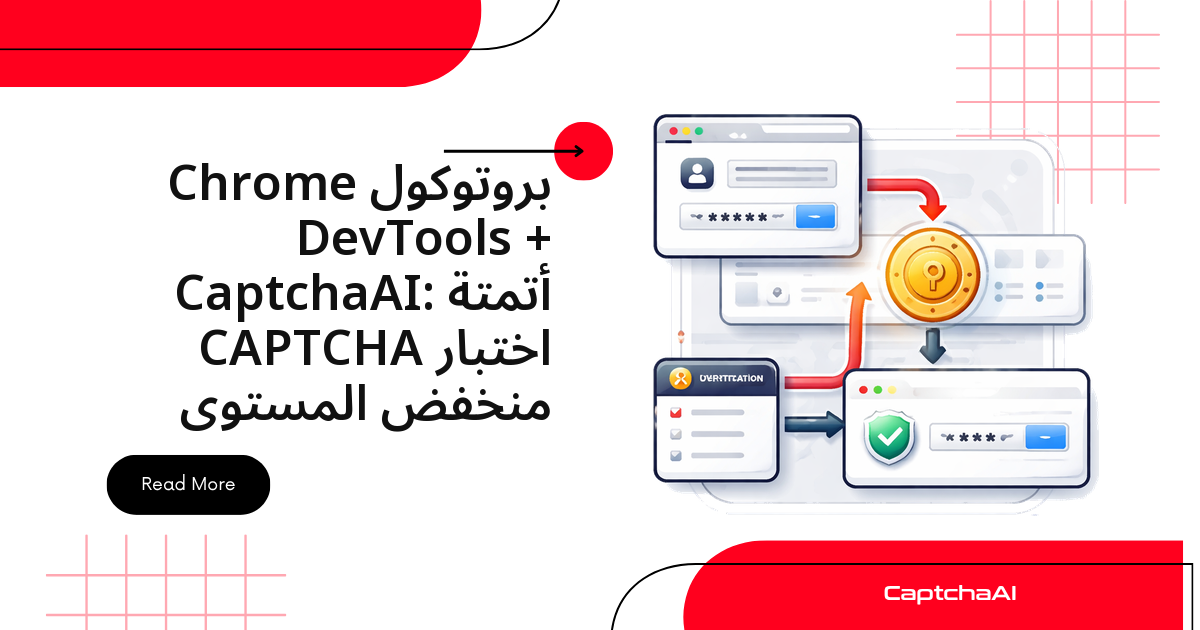 بروتوكول Chrome DevTools + CaptchaAI: أتمتة اختبار CAPTCHA منخفض المستوى