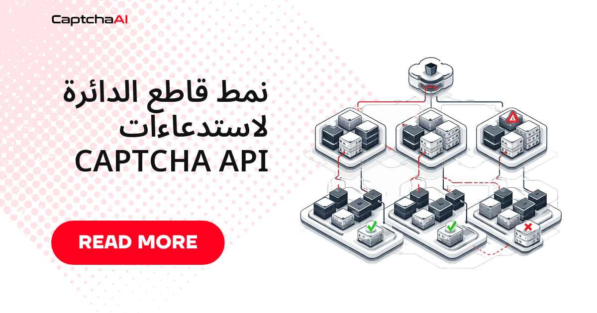 نمط قاطع الدائرة لاستدعاءات CAPTCHA API