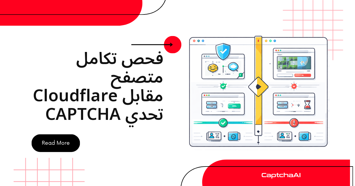فحص تكامل متصفح Cloudflare مقابل تحدي CAPTCHA