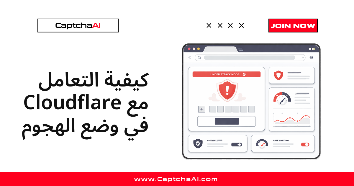 كيفية التعامل مع Cloudflare في وضع الهجوم