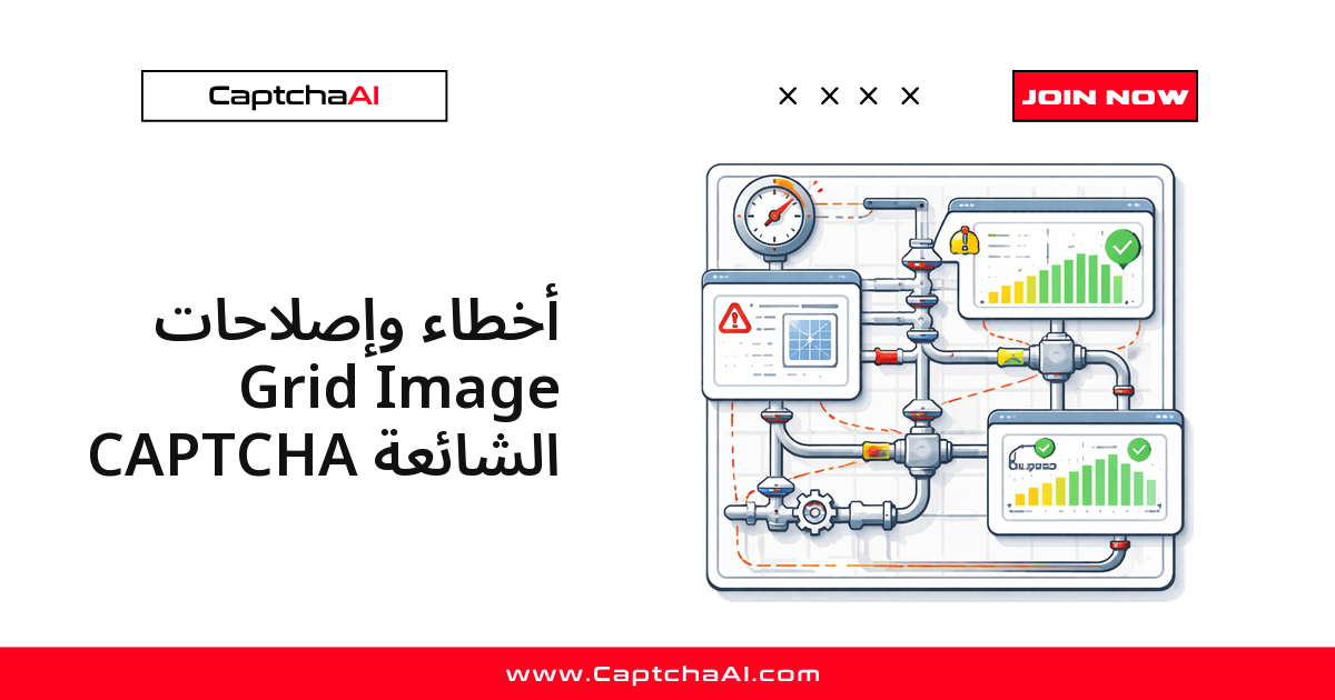 أخطاء وإصلاحات Grid Image CAPTCHA الشائعة