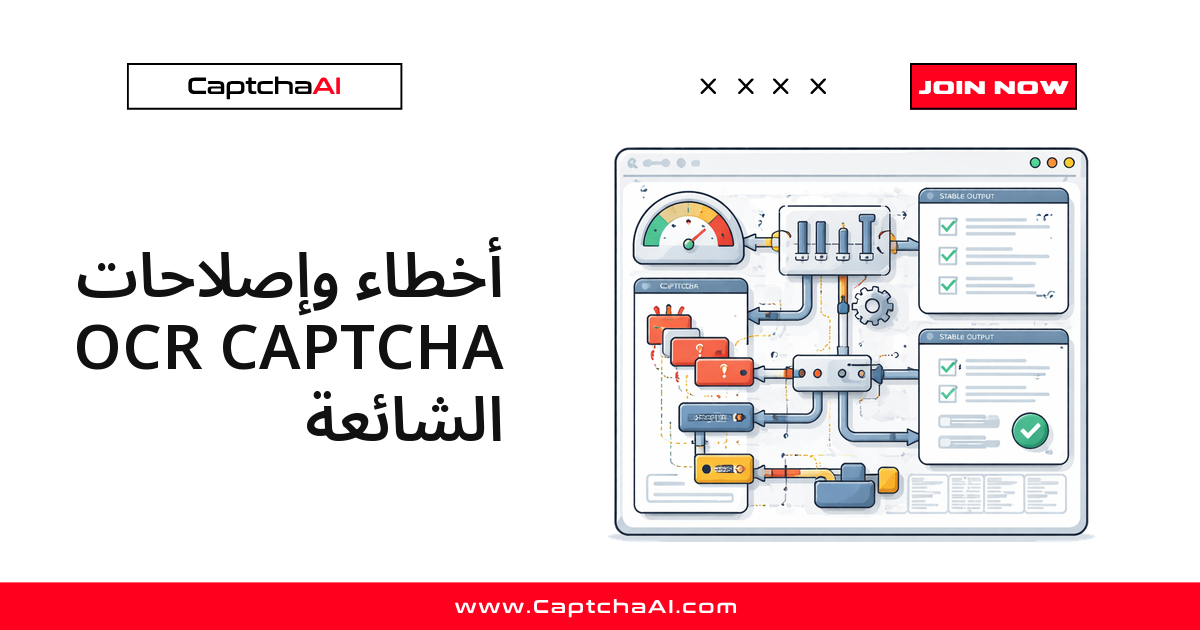 أخطاء وإصلاحات OCR CAPTCHA الشائعة