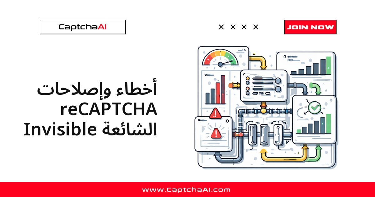 أخطاء وإصلاحات reCAPTCHA Invisible الشائعة