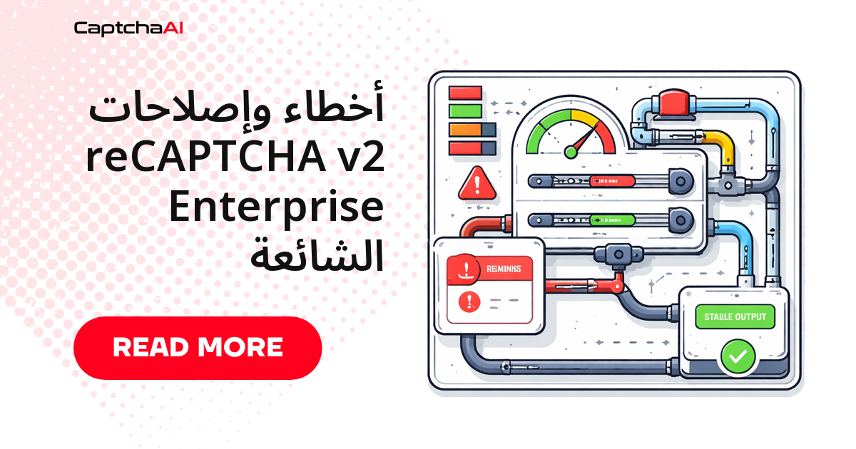أخطاء وإصلاحات reCAPTCHA v2 Enterprise الشائعة