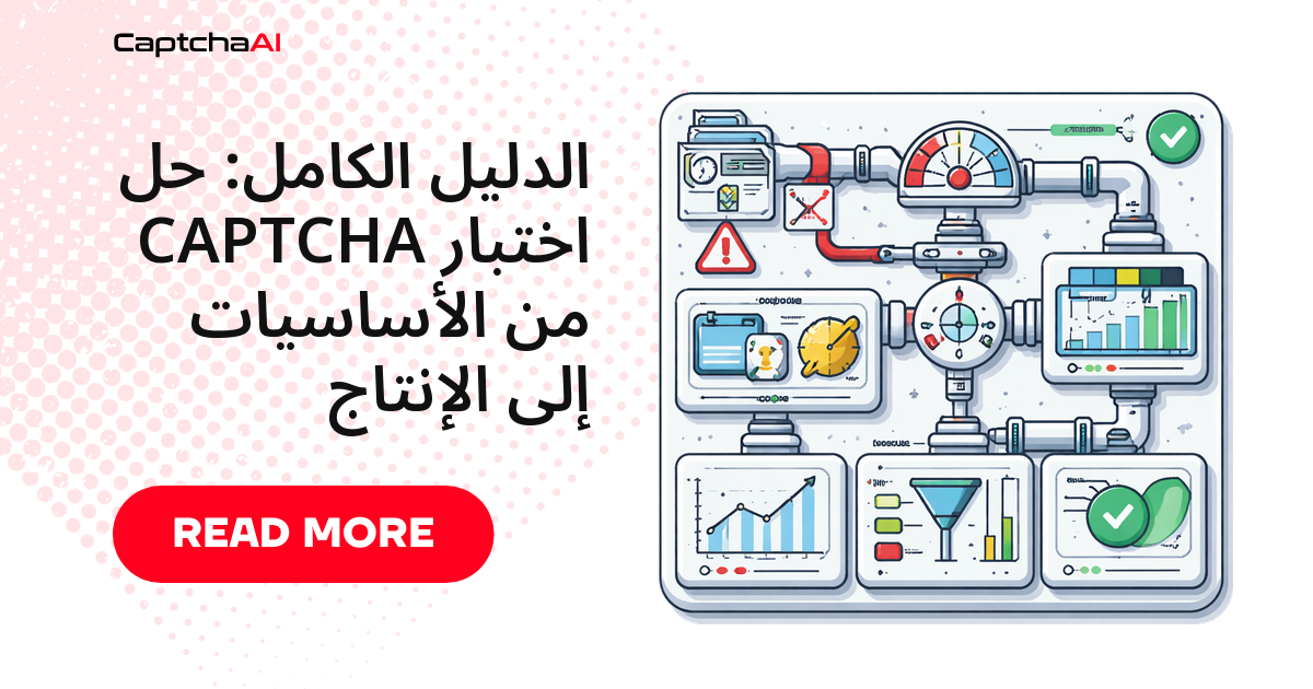 الدليل الكامل: حل اختبار CAPTCHA من الأساسيات إلى الإنتاج