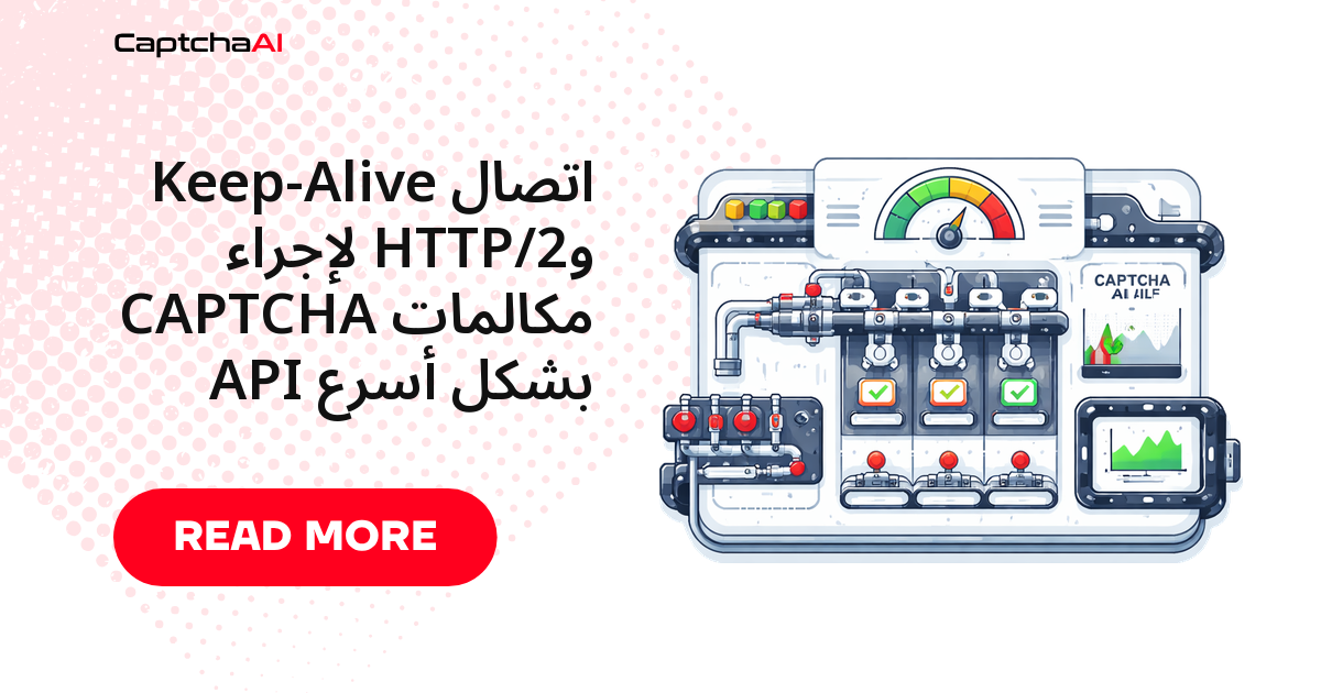 اتصال Keep-Alive وHTTP/2 لإجراء مكالمات CAPTCHA API بشكل أسرع