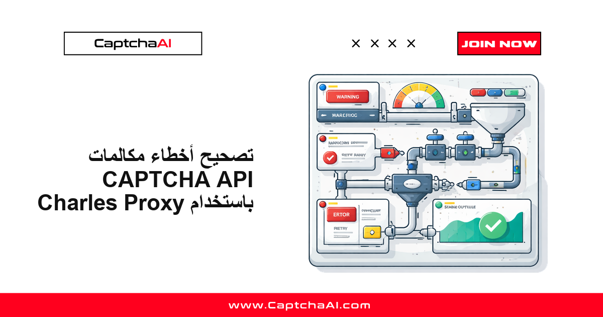 تصحيح أخطاء مكالمات CAPTCHA API باستخدام Charles Proxy