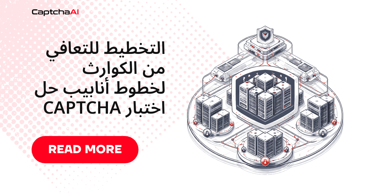 التخطيط للتعافي من الكوارث لخطوط أنابيب حل اختبار CAPTCHA