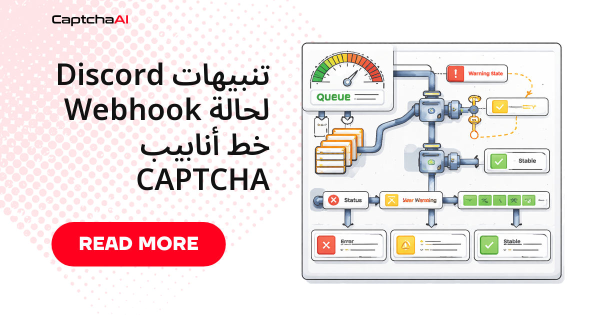 تنبيهات Discord Webhook لحالة خط أنابيب CAPTCHA