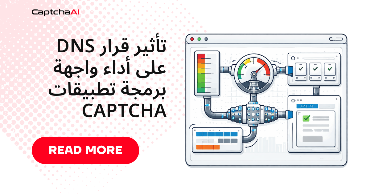 تأثير قرار DNS على أداء واجهة برمجة تطبيقات CAPTCHA