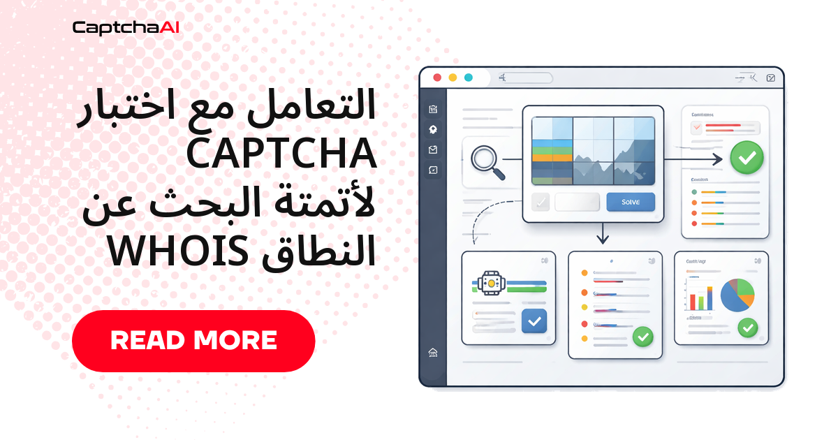 التعامل مع اختبار CAPTCHA لأتمتة البحث عن النطاق WHOIS