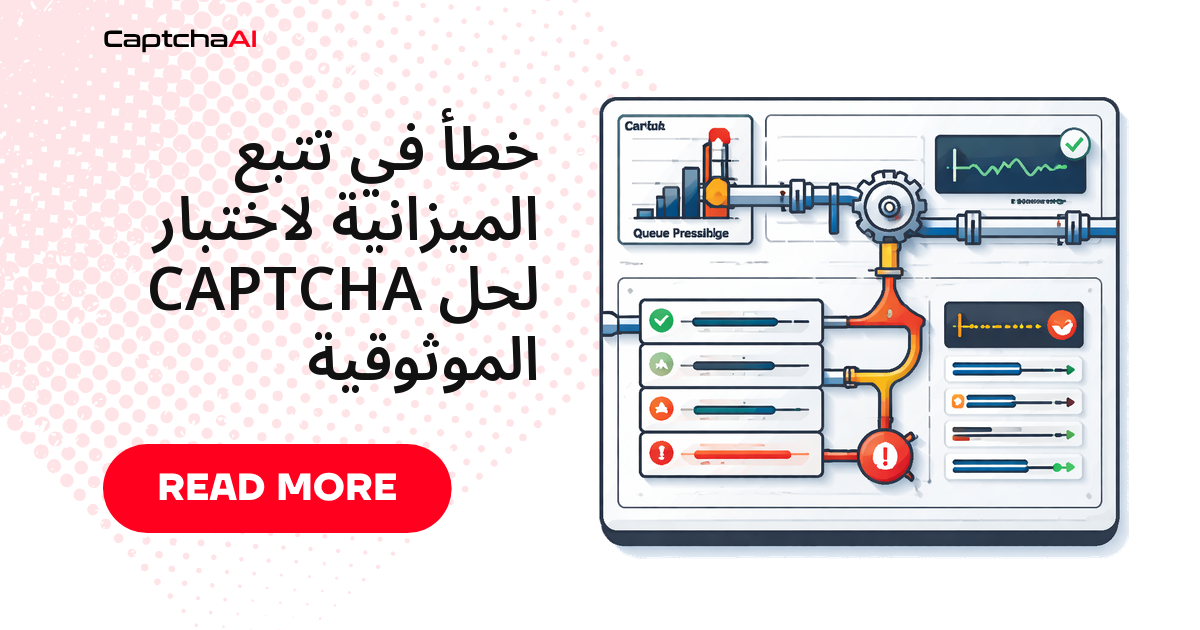 خطأ في تتبع الميزانية لاختبار CAPTCHA لحل الموثوقية