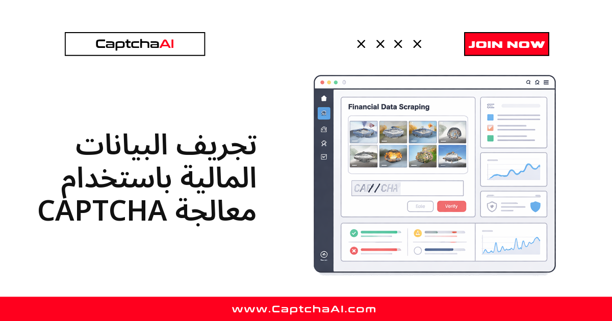 تجريف البيانات المالية باستخدام معالجة CAPTCHA