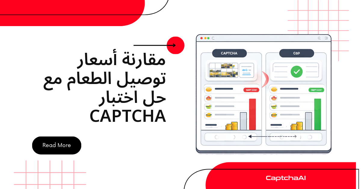 مقارنة أسعار توصيل الطعام مع حل اختبار CAPTCHA