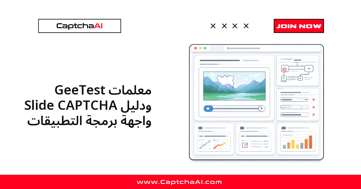 معلمات GeeTest Slide CAPTCHA ودليل واجهة برمجة التطبيقات