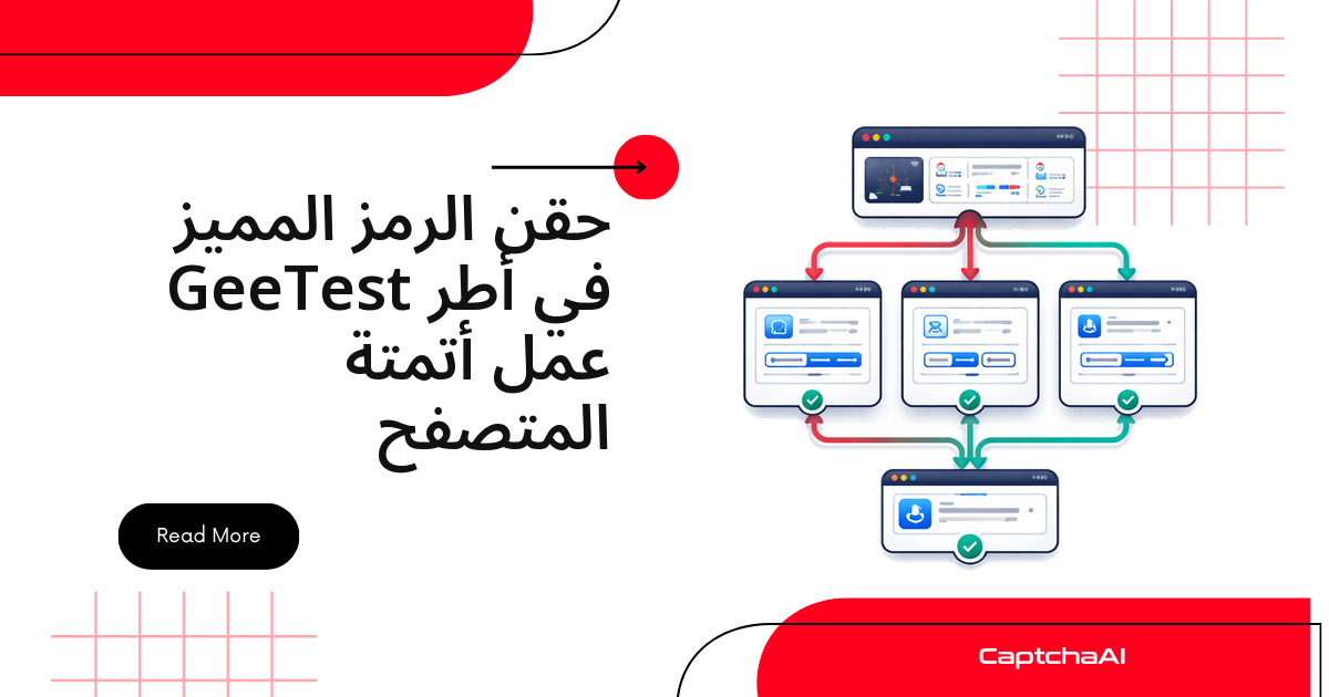 حقن الرمز المميز GeeTest في أطر عمل أتمتة المتصفح