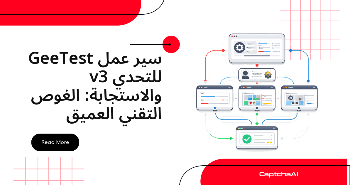 سير عمل GeeTest v3 للتحدي والاستجابة: الغوص التقني العميق