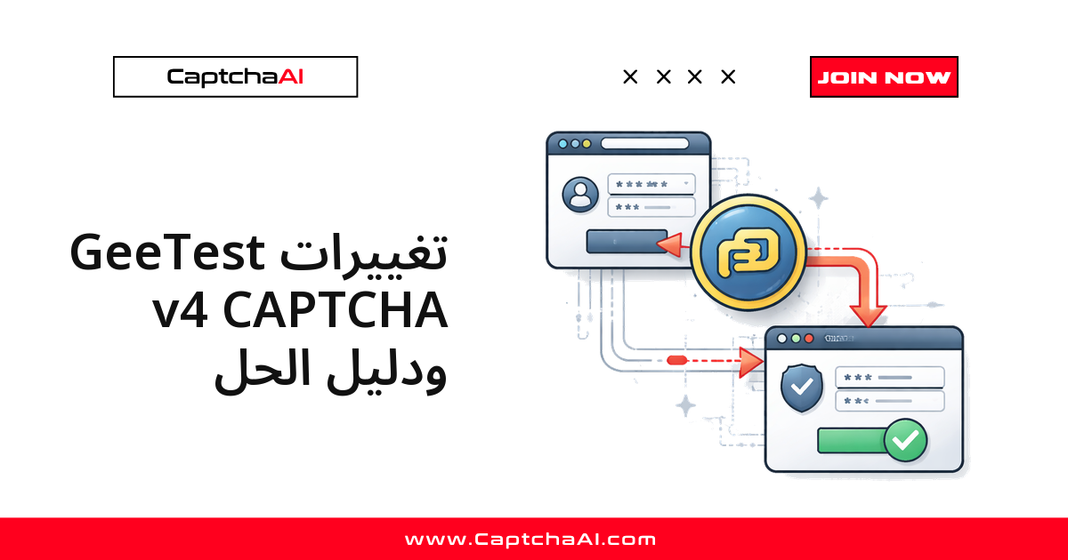 تغييرات GeeTest v4 CAPTCHA ودليل الحل