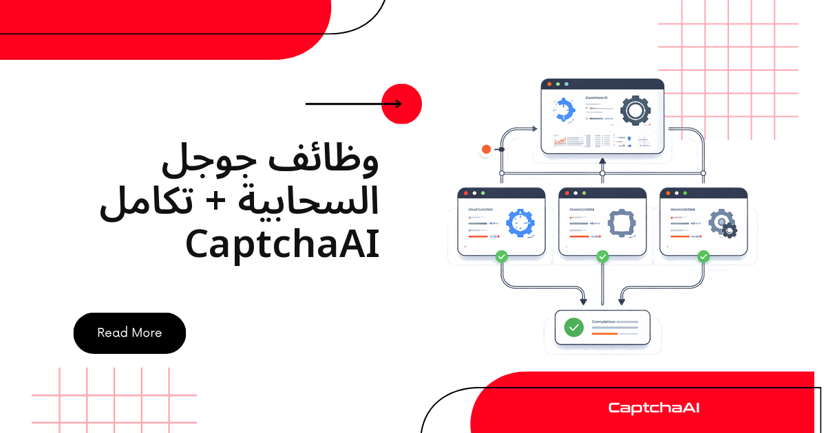وظائف جوجل السحابية + تكامل CaptchaAI