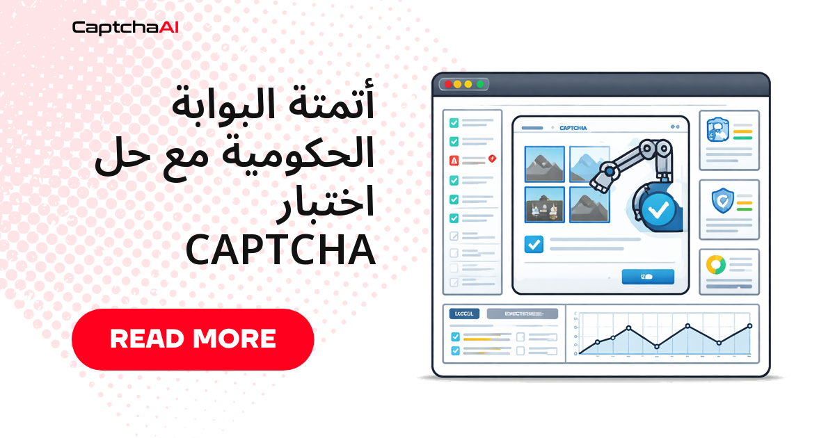 أتمتة البوابة الحكومية مع حل اختبار CAPTCHA