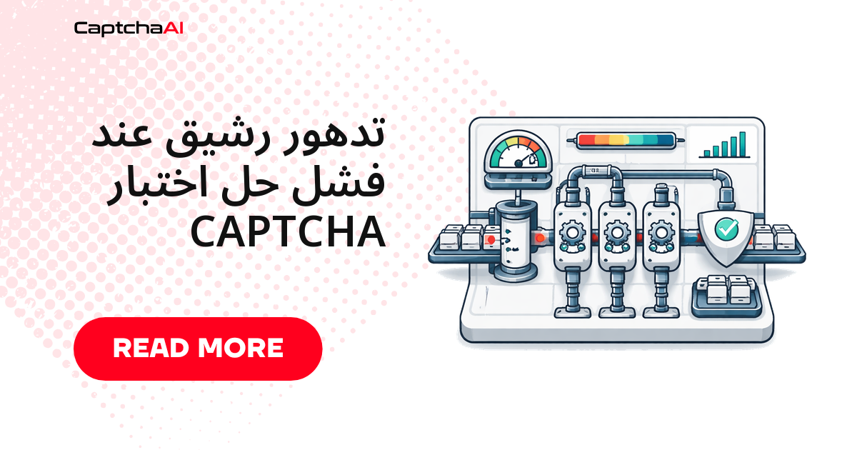 تدهور رشيق عند فشل حل اختبار CAPTCHA