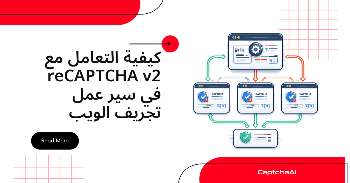 كيفية التعامل مع reCAPTCHA v2 في سير عمل تجريف الويب