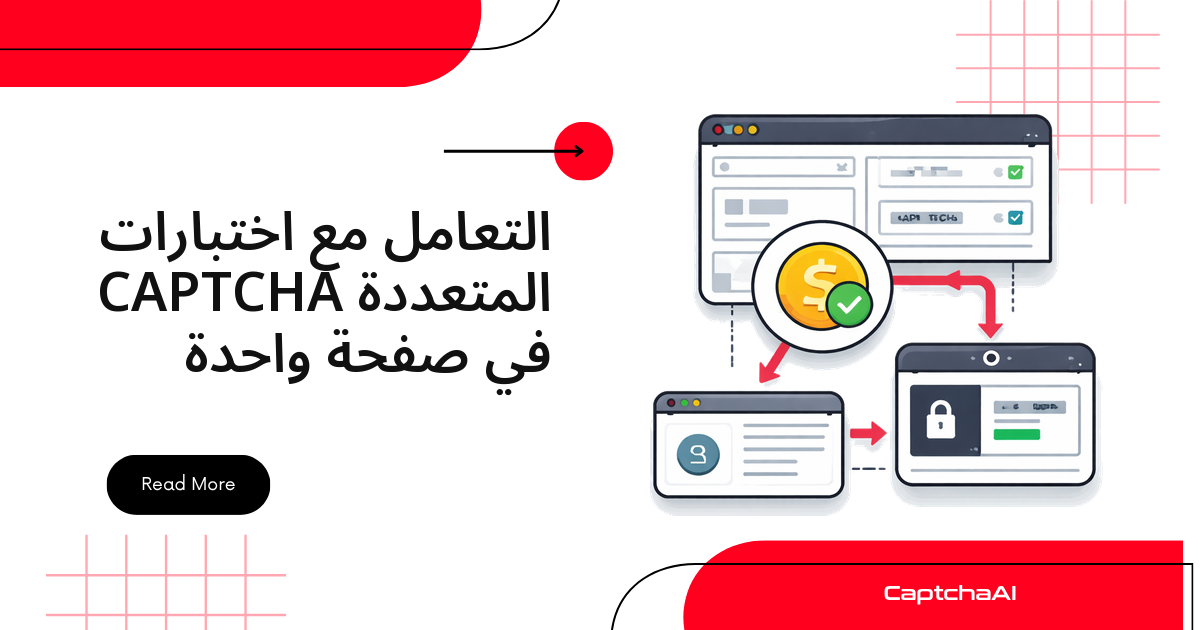 التعامل مع اختبارات CAPTCHA المتعددة في صفحة واحدة