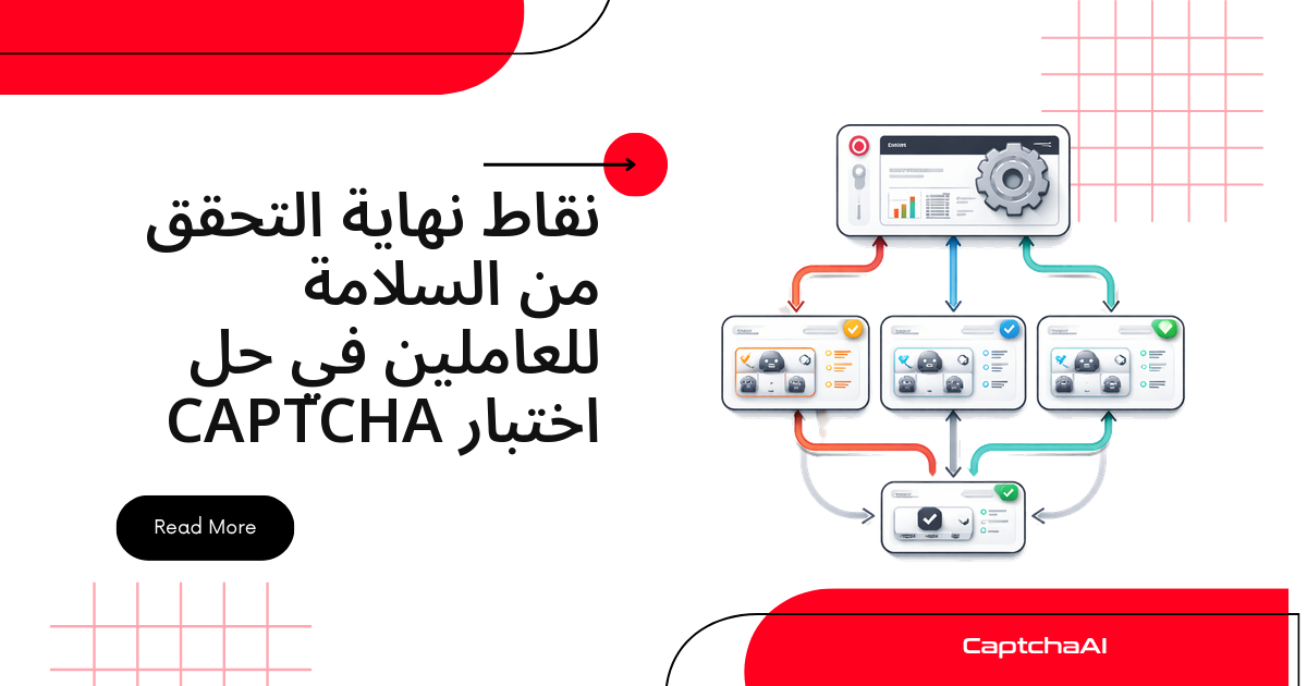 نقاط نهاية التحقق من السلامة للعاملين في حل اختبار CAPTCHA