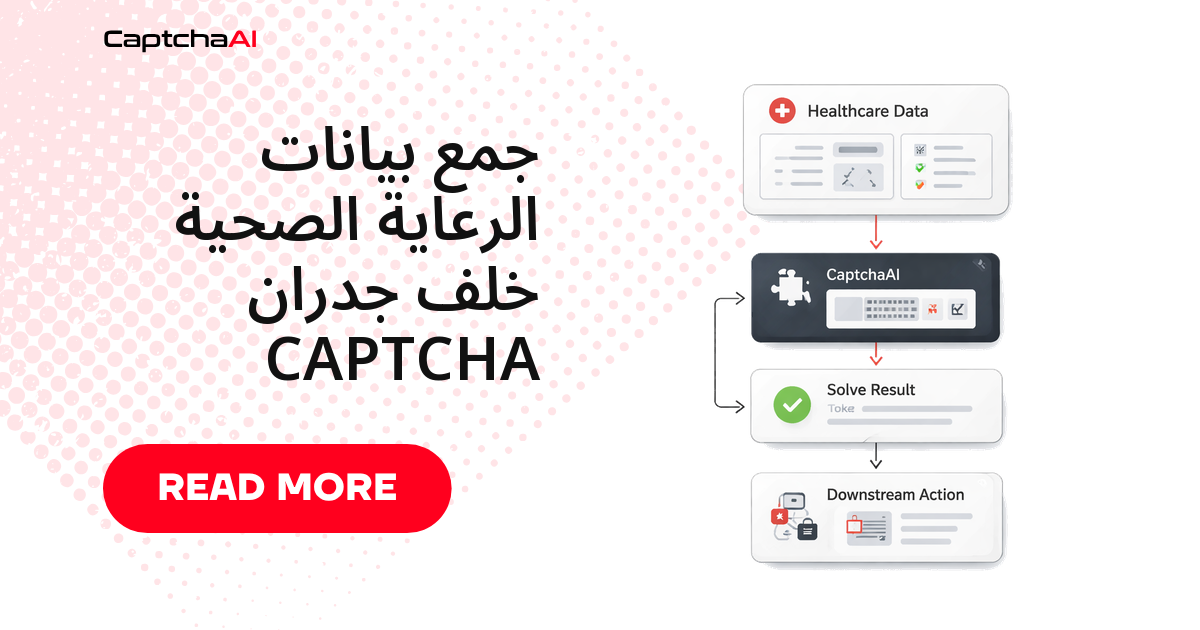جمع بيانات الرعاية الصحية خلف جدران CAPTCHA