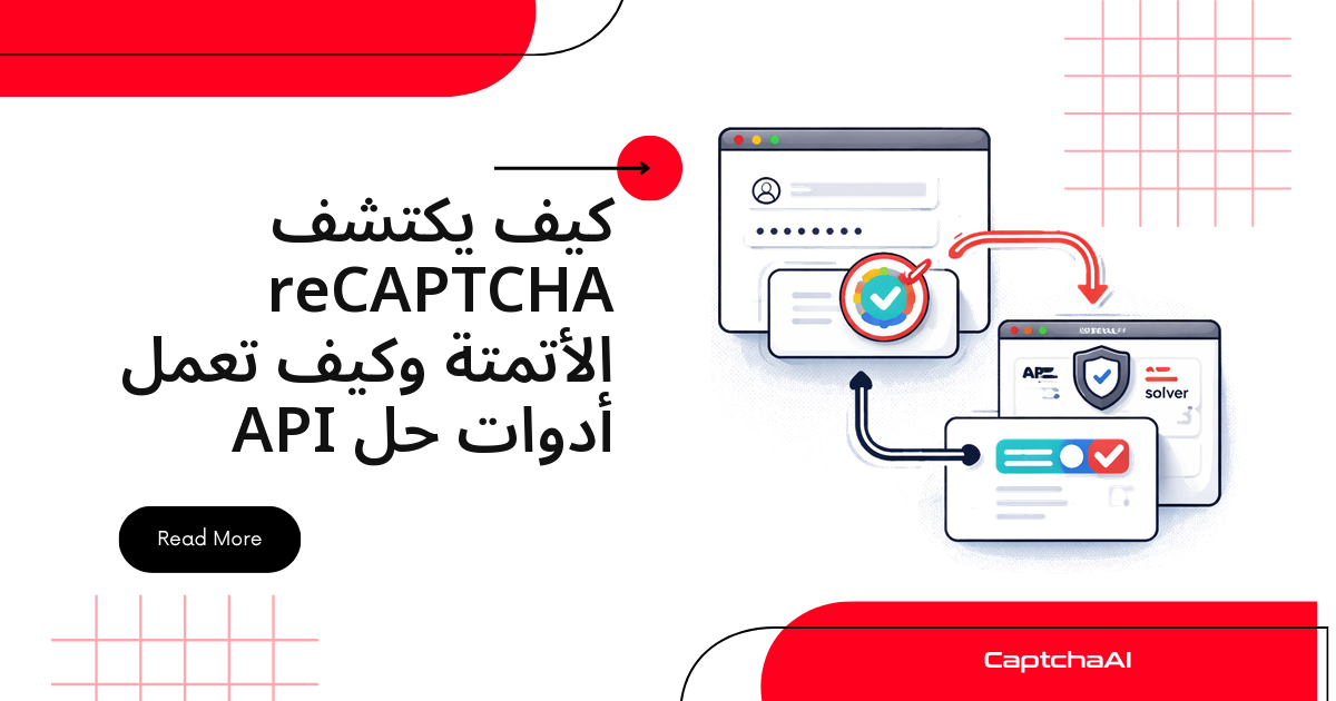 كيف يكتشف reCAPTCHA الأتمتة وكيف تعمل أدوات حل API