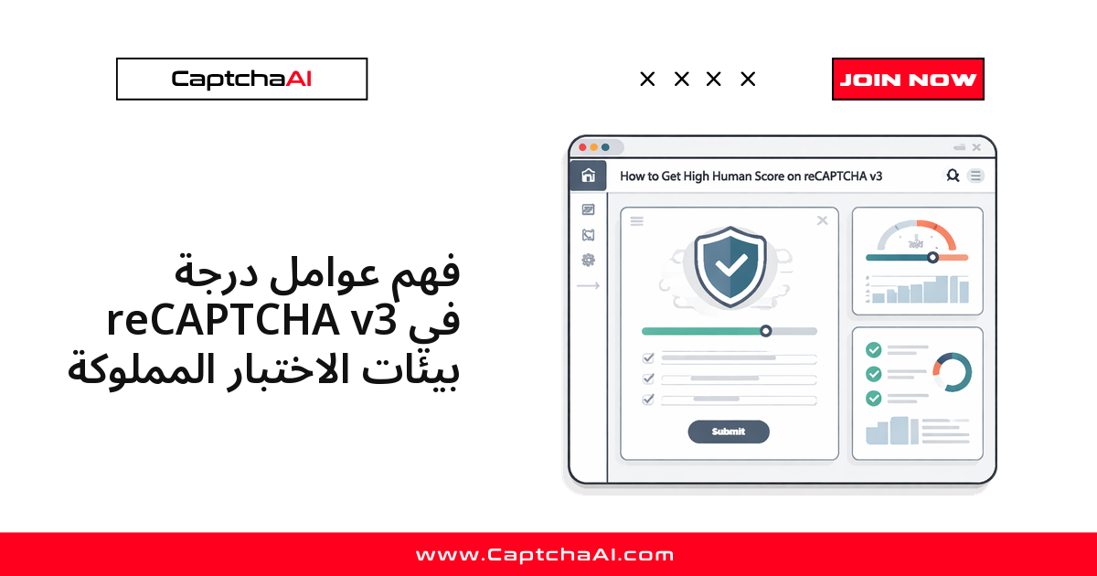 فهم عوامل درجة reCAPTCHA v3 في بيئات الاختبار المملوكة